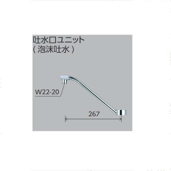 KVK（ケーブイケー）　Z659WB 寒冷地用　吐水口ユニット（泡沫吐水）