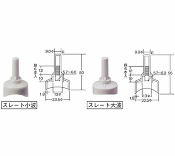 ヒロセ化成品　サビヤーズ スレート用小波　200個
