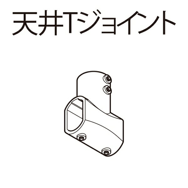TOSO ハンギングバー H-1/H-2共通用部品 天井Tジョイント ホワイト [893655]