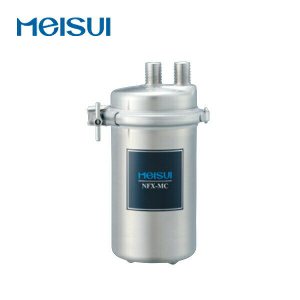 MEISUI(メイスイ)　業務用浄水器　1形　NFX-MC　本体　+　カートリッジ【在庫有り】