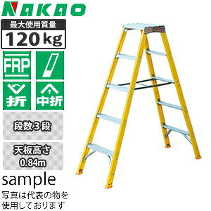 ファーストFACTORYのナカオ(NAKAO)　FRP製　局内用脚立　GF-90　[法人限定]｜アングル2