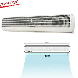 ナカトミ(NAKATOMI) N1200-AC　1200mm　エアーカーテン　冷暖房の遮断、蚊やハエの侵入防止に　[法人限..