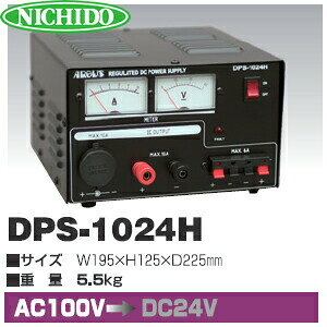 日動工業　無線機専用　コンバーター　DPS-1024H　(AC100V⇒DC24V)　MAX10A出力　直...