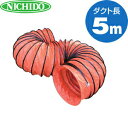 日動工業 φ300mmダイナミックファン用フレキシブルダクト DF-F3-5M ダクト長:5m
