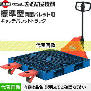 をくだ屋技研(O.P.K)　標準型キャッチパレットトラック　CP-15L-140　両面パレット...