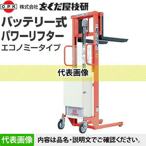 をくだ屋技研(O.P.K)　バッテリー式パワーリフター　エコノミー　PL-D500-15S　[配...