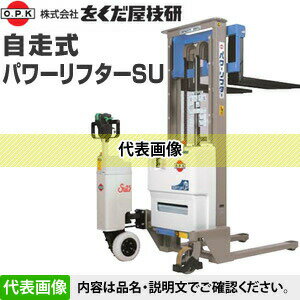 をくだ屋技研(O.P.K)　自走式パワーリフターSU　PL-SU1500-14 [法人限定][送料別途お見積り]