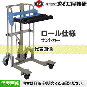 をくだ屋技研(O.P.K)　ロール交換用サントカー　SC-2-8SR-1　ゴム製ローラー[法人...
