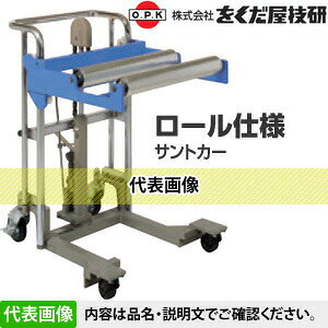 をくだ屋技研(O.P.K)　ロール交換用サントカー　SC-4-12R-1　スチールローラー[法...