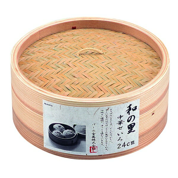 パール金属 H-5715 和の里 中華せいろ24cm 調理器具 蒸し器 木製 蒸篭【在庫有り】 | 和の里 中華せいろ24cm 中華せいろ 蒸し器 セイロ 点心 蒸篭 中華セイロ 天然木 天然竹 飲茶 焼売 肉まん シュウマイ 小籠包 グッズ 天然素材