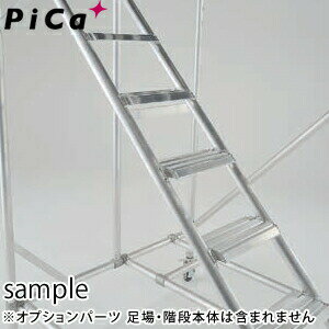 ピカ(Pica)　アルミ製　移動式足場ATA用部品　1段用部品下階　ATA-A6C