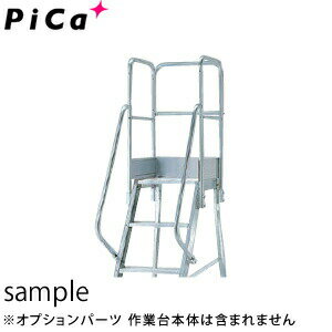 Stepladders, Ladders - ピカ(Pica)　アルミ作業台　DWS用手すり　DWS-TKS (旧型式：DWS-TE4B) [法人限定]