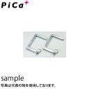 ピカ(Pica) 避難用はしごEK用 取付金具 自在金具 EKF-1