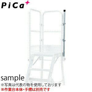 ピカ(Pica)　オプション　スタンション　DWR-TEP5B　DWR型天場二方手すり用　