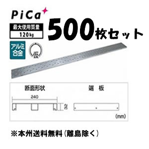 ピカ(Pica)　アルミ製足場板　片面使用型足場板　3m　STCR-324　：　500枚セット　[配送制限商品]