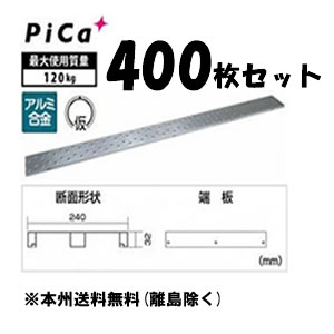 ピカ(Pica)　アルミ製足場板　片面使用型足場板　4m　STCR-424　：　400枚セット　[配送制限商品]