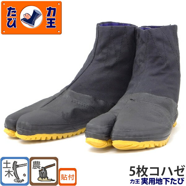 ＼まとめ買い5％OFF／力王(RIKIO) 実用地下たび JH5(5枚コハゼ) 22.5〜28.0cm 地下足袋・土木作業・農..