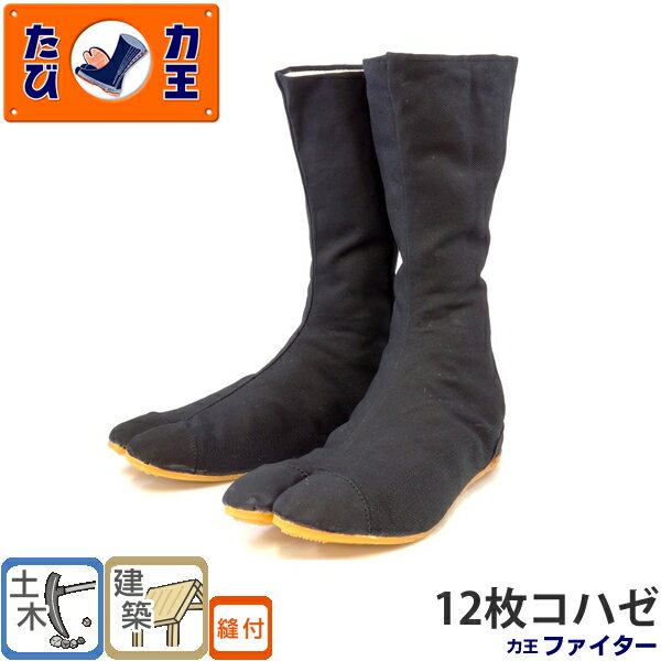 力王(RIKIO) ファイター F12(12枚コハゼ) 23.0～30.0cm 地下足袋・土木作業・建築作業