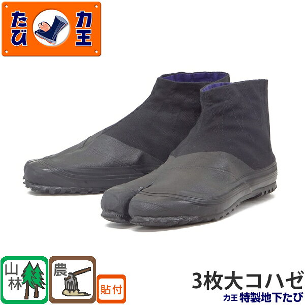 【特徴】 ●堅牢度No.1の作業たびとして、今日まで愛用されています。 ●悪路や山仕事に欠かせない、重作業用の必需品です ●防水性を持たせるため甲部に特殊コーティングを施しました ●底廻りテープはゴム底と甲布の接着補強と防水性を高めます ●丈が低いのでしっかりと止められるよう大コハゼ仕様です ●材質：アッパー素材/綿、ソール素材/ゴム底、中敷き素材/綿 ●サイズ：22.5〜28.0cm ※ご使用前に、取扱説明をよくお読みの上、正しく使用して下さい。