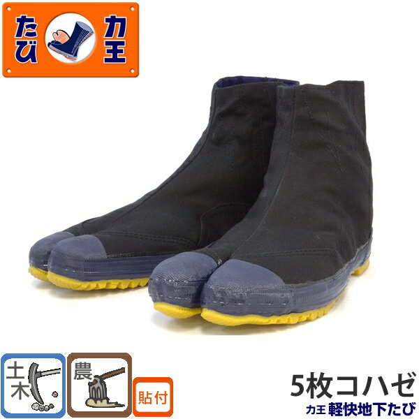 ＼まとめ買い5％OFF／力王(RIKIO) 軽快地下たび KH5(5枚コハゼ) 22.0〜28.0cm 地下足袋・土木作業・農..