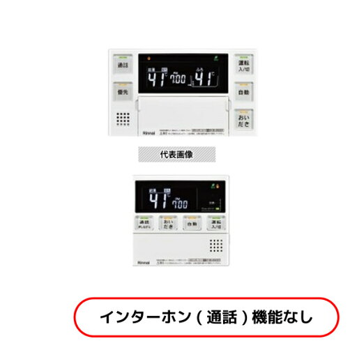 リンナイ(Rinnai) 給湯器用 マルチリモコン MBC-240V(A) ※インターホン機能なし 【在庫有り】 リンナイ(Rinnai) 給湯器用 マルチリモコン MBC-240V(A) ※インターホン機能なし 【在庫有り】