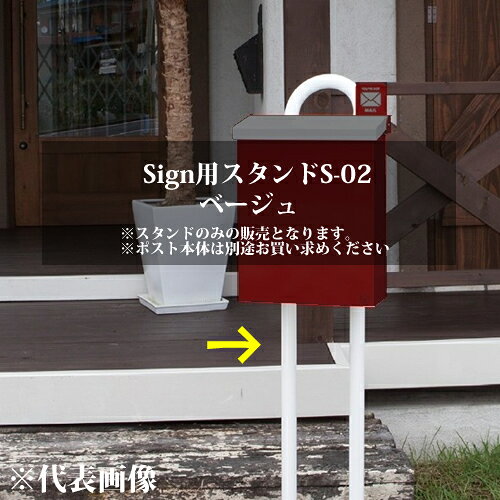 コーワソニア Sign用スタンド（スタンドのみ）S-02 カラー：ベージュ オプション品 249-848 [個人宅配送不可]