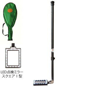 サンキョウトレーディング　LED点検ミラー　2型　下水道管検査ミラー　[受注生産品]