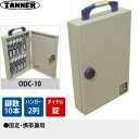 田辺金属工業所(TANNER) ダイヤル式キーボックス(鍵収納庫) ODC-10 キーハンガー数: 鍵10本掛けタイプ 固定・携帯兼用(3)