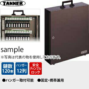 田辺金属工業所(TANNER)　キーボックス(鍵収納庫)　ST-120　キーハンガー数：12　鍵120本掛けタイプ　固定・携帯兼用 2