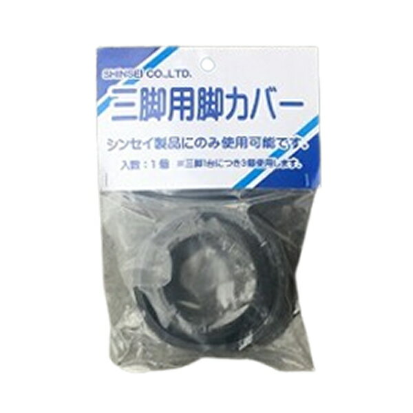シンセイ アルミ三脚用脚カバー SJTD-113-34 脚ゴム