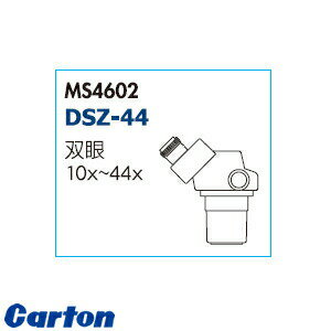 カートン光学(Carton) MS4602 実体顕微鏡ヘッド単体 DSZ-44