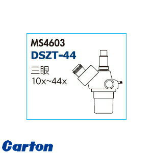 カートン光学(Carton) MS4603 実体顕微鏡ヘッド単体 DSZT-44 カートン光学(Carton) MS4603 実体顕微鏡ヘッド単体 DSZT-44