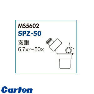 カートン光学(Carton) MS5602 実体顕微鏡ヘッド単体 SPZ-50