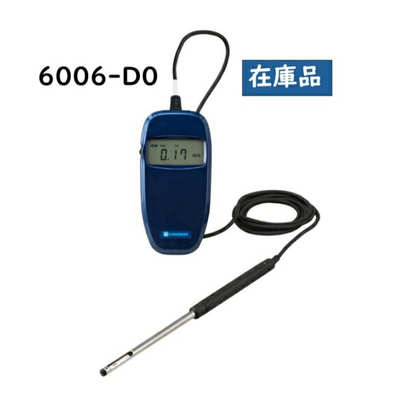 【正規品】KANOMAX/日本カノマックス 6006-D0 アネモマスター ライト 携帯型風速計【在庫有り】空調機..
