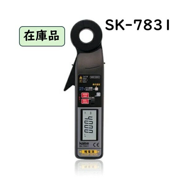 【正規品】カイセ(KAISE) 暗電流クランプメーター SK-7831【在庫有り】 自動車整備