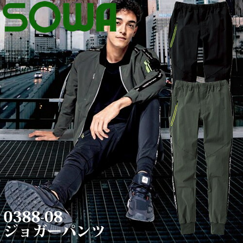 ＼桑和｜まとめ買いクーポン対象商品／桑和(SOWA) 0388-08 ジョガーパンツ 選べるカラー：2色 サイズ：S〜4L パンツ・メンズ・作業着・作業服
