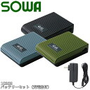 桑和(SOWA) 18202 バッテリーセット 選べるカラー：3色 空調服用バッテリー メンズ 作業着 作業服 sowa-18202