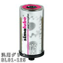 STJ(エスティジェイ) 自動グリス・オイル給油器 シマルーベ (汎用グリス 125ml) SL01-125【在庫有り】