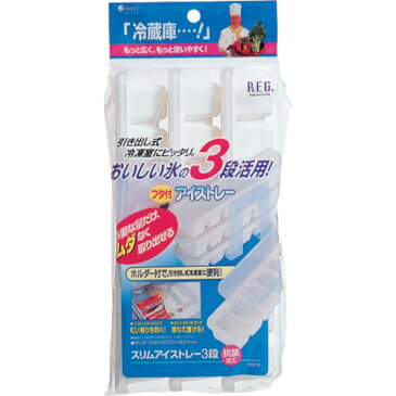 ■アスベル スリムアイストレー3段 773693(1027383)