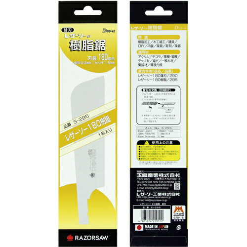 ■RAZORSAW 木工用鋸 レザーソー180樹脂用 替刃 刃長180mm S295(7692285)
