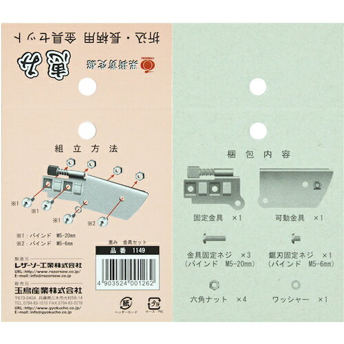 ■RAZORSAW 恵み金具セット 1149(8199119)×12[送料別途お見積り][法人限定][外直送]