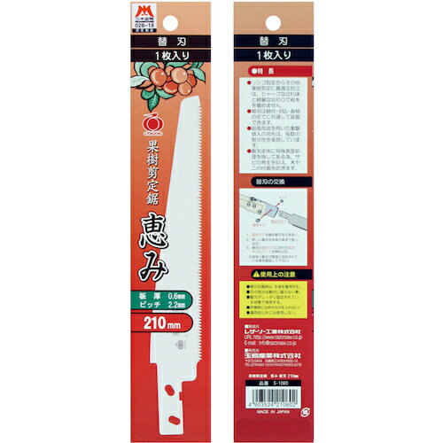 ■レザーソー 恵み薄刃210 替刃 S1060(8199142)×12[送料別途見積り][法人・事業所限定][外直送]