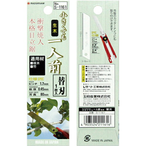 ■レザーソー 小さくても一人前生木 S1161(8199150)×30[送料別途見積り][法人・事業所限定][外直送]