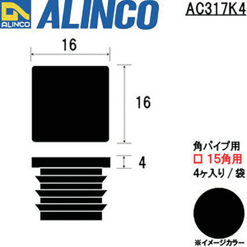 ■アルインコ　樹脂キャップ　角パイプ15用　ブラック　　(4個入)〔品番：AC317K4〕[TR-8493803]