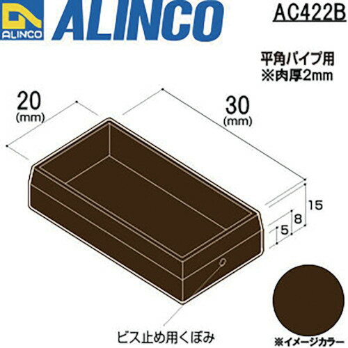 ■アルインコ　樹脂キャップ　かぶせ平角パイプ20X30用　ブロンズ〔品番：AC422B〕[TR-8493863]【個人宅配送不可】