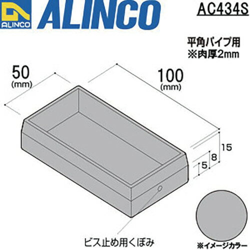 ■アルインコ　樹脂キャップ　かぶせ平角パイプ50X100用　シルバー〔品番：AC434S〕[TR-8493901]【個人宅配送不可】