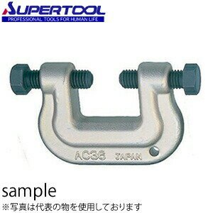 スーパーツール アイアンマン（仮設用挟締金具） 9～36mm AC36