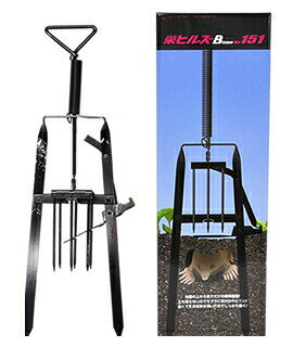 栄工業　栄ヒルズ　小型獣捕獲器(モグラ用)　MG-1　Btype　NO.151