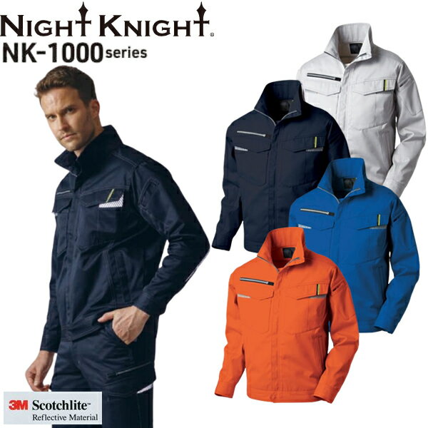 ＼タカヤ｜まとめ買いクーポン対象商品／タカヤワークウェア(タカヤ商事) NIGHT KNIGHT(ナイト ナイト) ジャケット NK-1000 選べるカラー：4色 サイズ：S〜5L 作業着・作業服