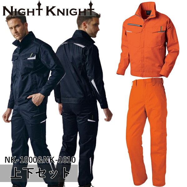 ＼タカヤ｜まとめ買いクーポン対象商品／タカヤワークウェア(タカヤ商事) NIGHT KNIGHT(ナイト ナイト) 上下セット ジャケット&ワークパンツ(NK-1000&NK-1010：オレンジ)作業着・作業服・高性能反射布
